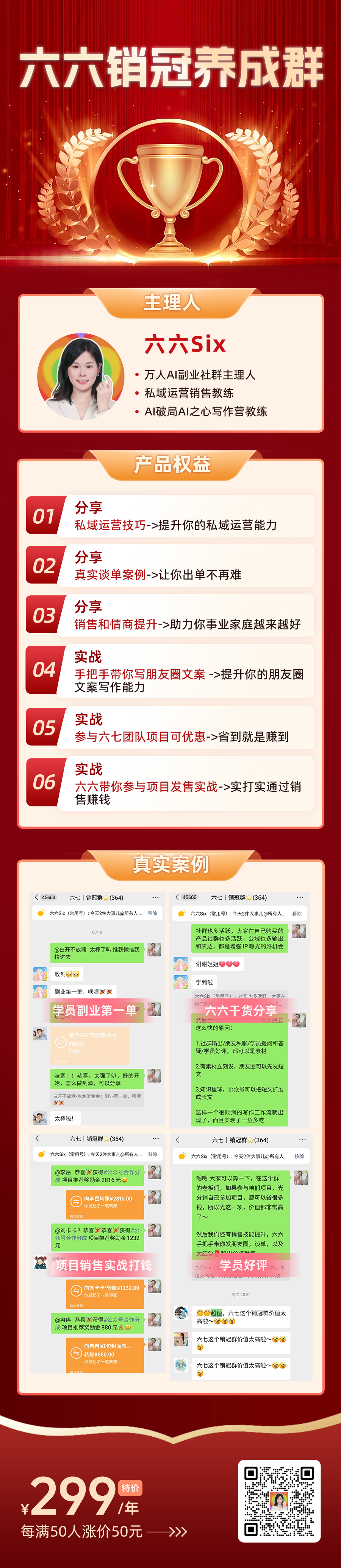 六六销冠养成群权益海报
